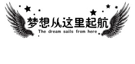 梦想从这里启航公司企业文化墙