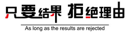 企业励志标语企业文化墙
