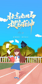 备战高考冲刺高考加油海报