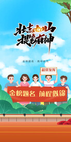 备战高考冲刺高考加油海报