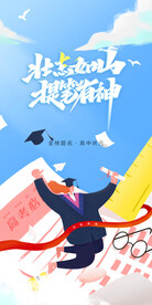 备战高考冲刺高考加油海报