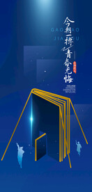 备战高考冲刺高考加油海报