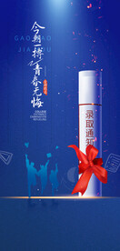 备战高考冲刺高考加油海报