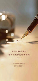 备战高考冲刺高考海报