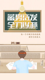 备战高考冲刺高考