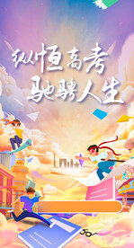 高考冲刺加油海报