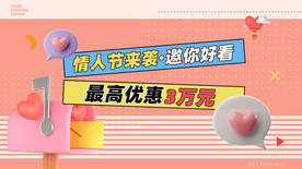 情人节促销海报
