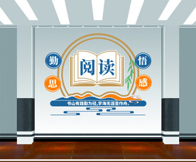 阅读文化墙