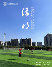 清明足球