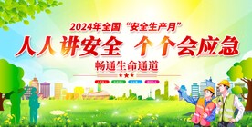 2024安全月