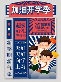 开学促销展板海报