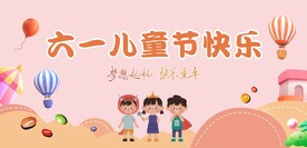 六一儿童节