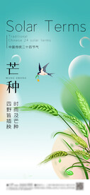 芒种 节气海报