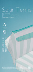 立夏 节气海报