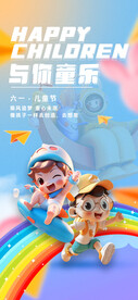 六一儿童节微海报