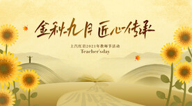 感恩教师节致敬老师感谢师恩