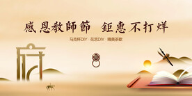 感谢师恩感恩教师节致敬老师