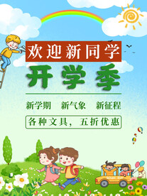 开学促销海报展板