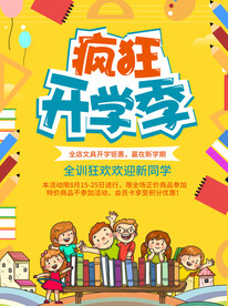 开学促销海报展板