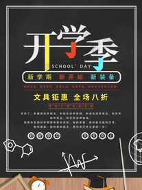 开学促销海报展板