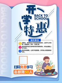 开学促销海报展板