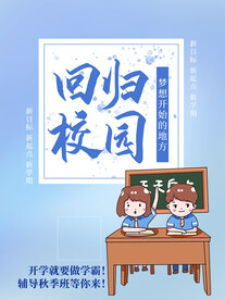 开学促销海报展板