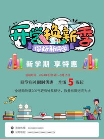 开学促销海报展板