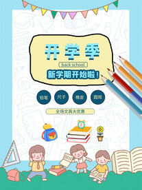 开学促销海报展板