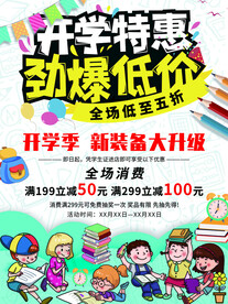 开学促销海报展板