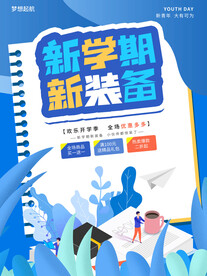 开学促销海报展板