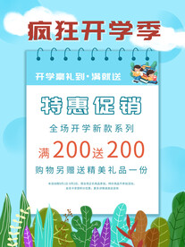 开学促销海报展板