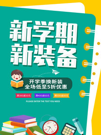 开学促销海报展板