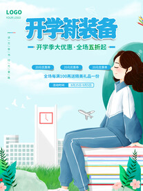 开学促销海报展板