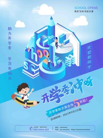 开学促销海报展板