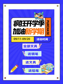 开学促销海报展板