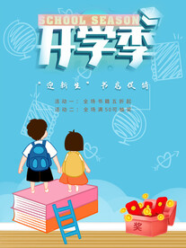 开学促销海报展板