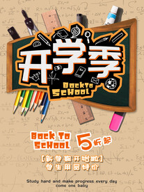  开学促销海报展板