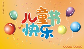儿童节快乐