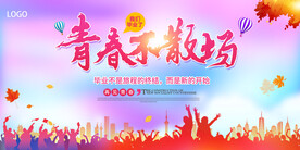 青春不散场毕业典礼海报