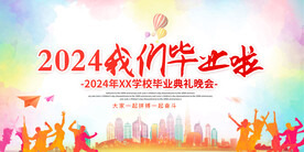 毕业典礼海报我们毕业啦