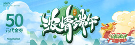 端午代金券
