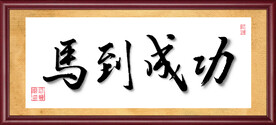 马到成功