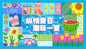 纵情夏日 潮玩一下