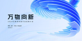 蓝色科技创新会议背景展板