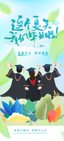 我们毕业啦