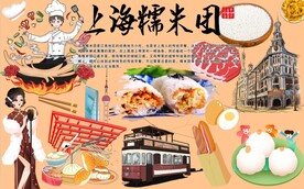 上海糯米团