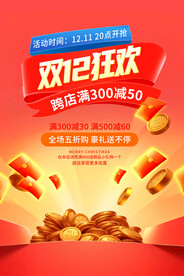 双12狂欢购海报