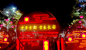 千年古都 常来长安