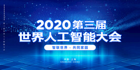 人工智能大会蓝色展板背景