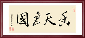 国色天香手书书法字体